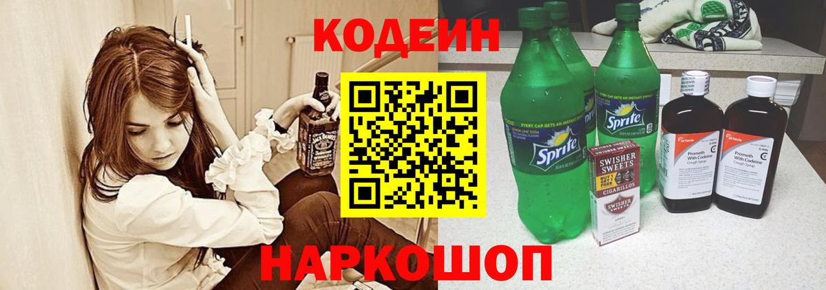 Codein напиток Lean (лин)  Вход с VPN  Анапа 